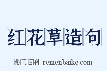 红花草造句是什么意思的图片